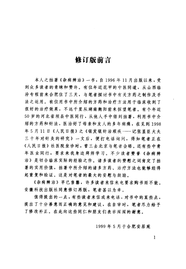 张显臣杂病辨治（超清版）.pdf 第2页