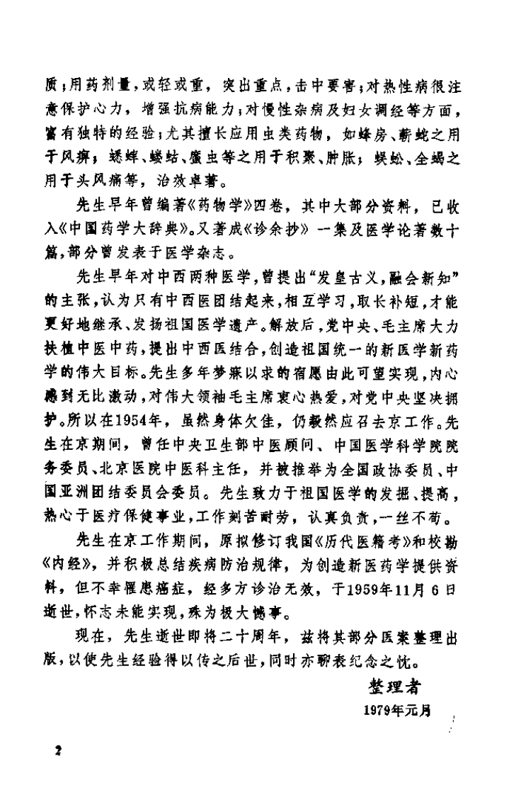 章次公医桉（朱良春）.pdf 第4页