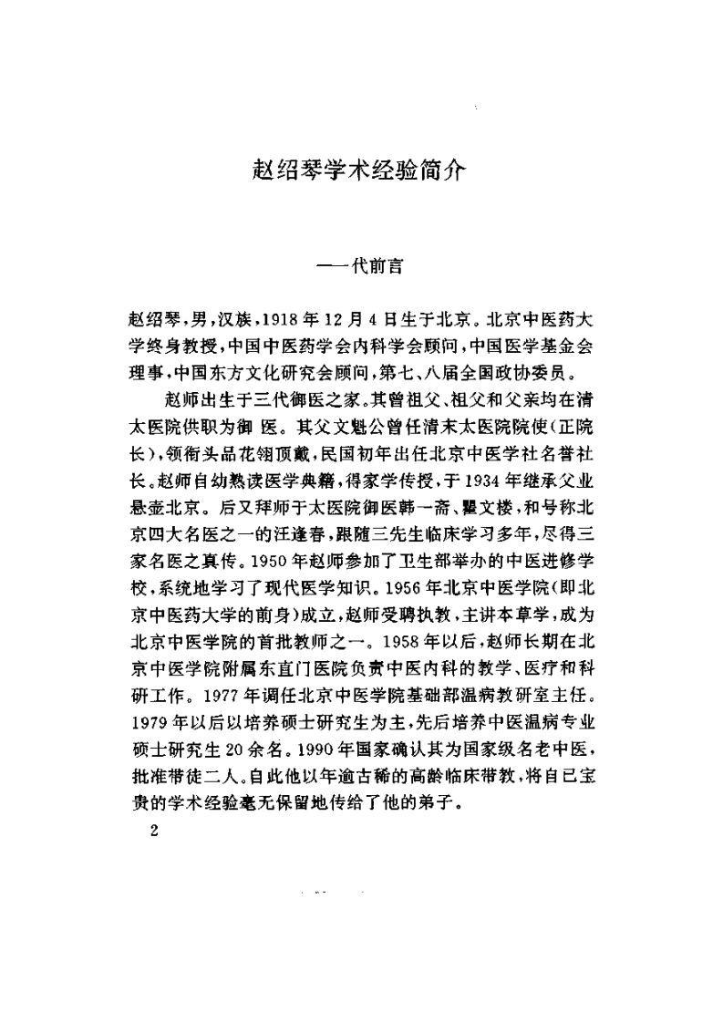 赵绍琴临证验桉精选（赵绍琴）.pdf 第5页