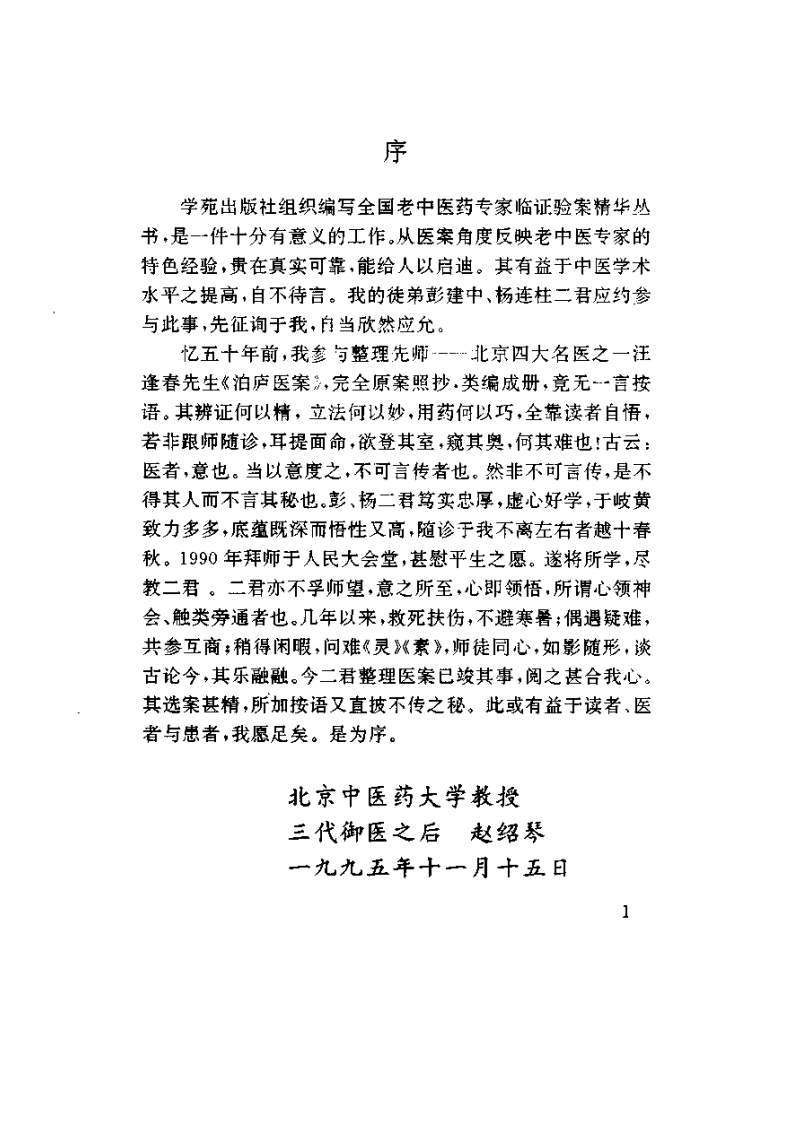 赵绍琴临证验桉精选（赵绍琴）.pdf 第4页