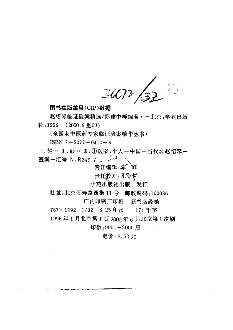 赵绍琴临证验案精选.pdf 第3页