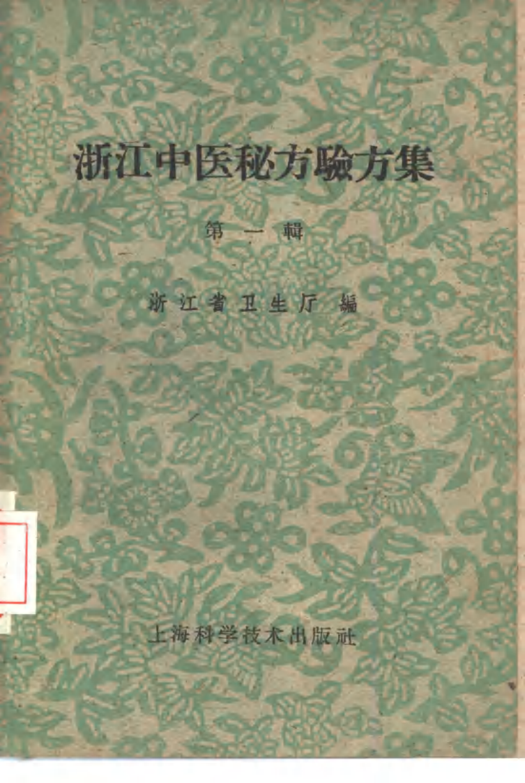浙江中医秘方1.pdf 第1页