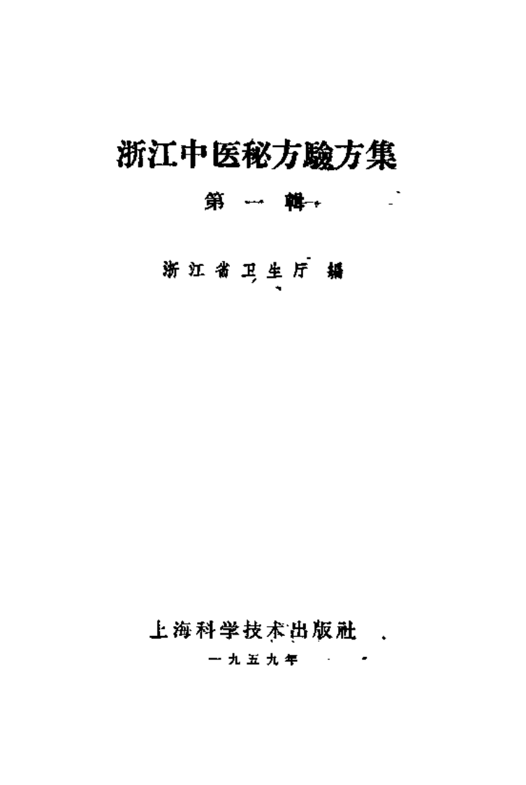 浙江中医秘方1.pdf 第2页