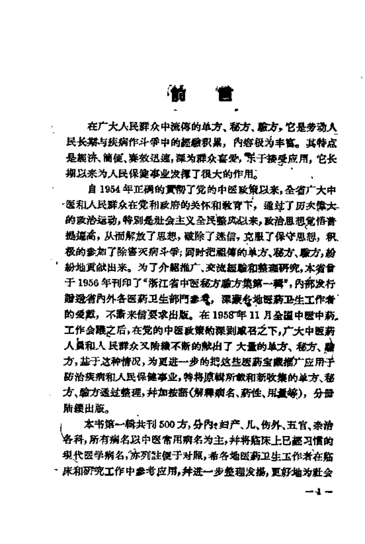 浙江中医秘方1.pdf 第4页
