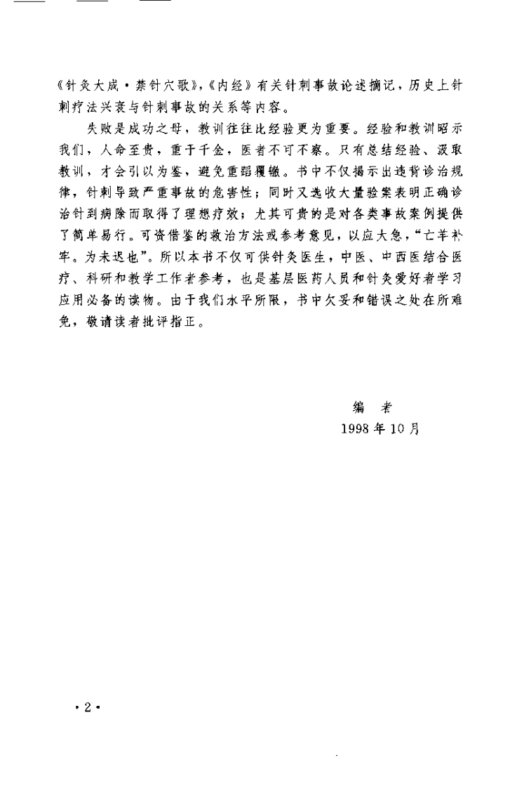 针刺事故救治与预防（刘玉书）.pdf 第3页