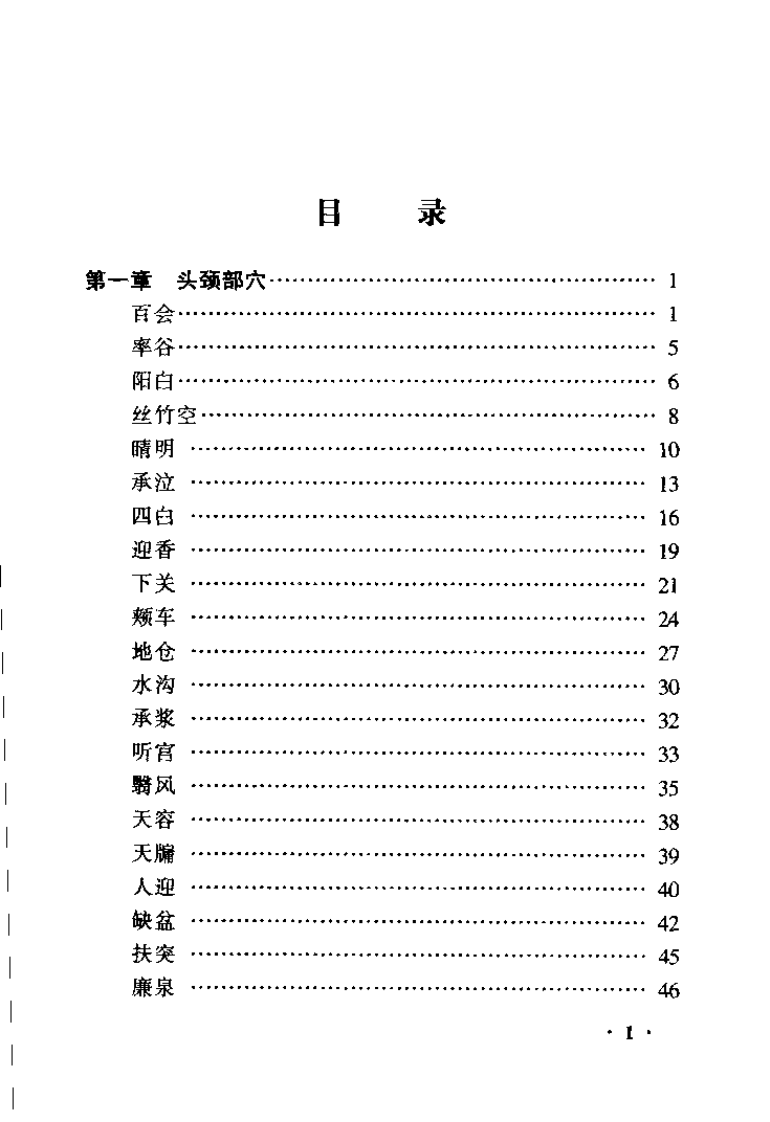 针刺手法技巧与应用解剖（孙国杰）.pdf 第3页