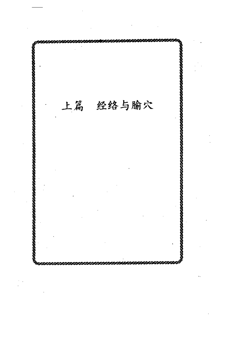 针到病除（刘仲喜）.pdf 第5页