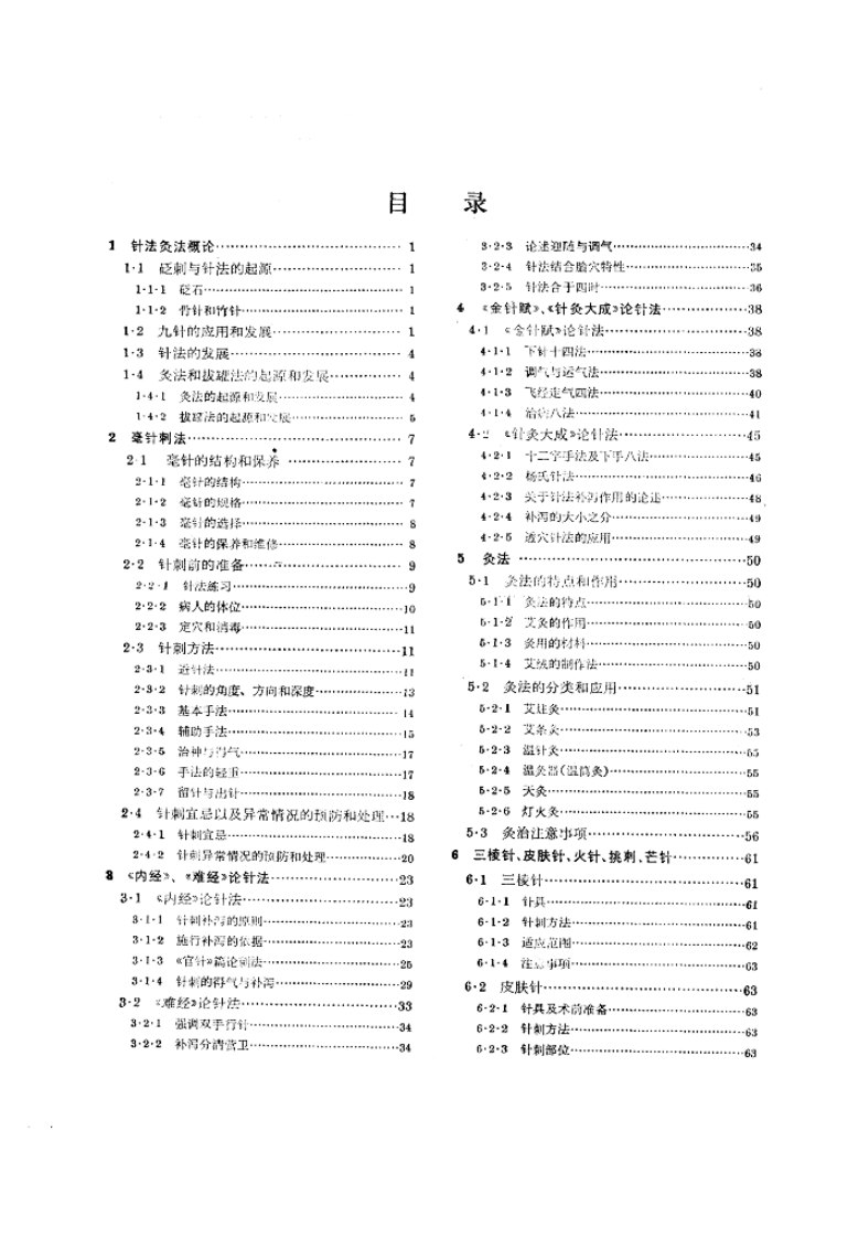 针法灸法学（第五版）.pdf 第4页