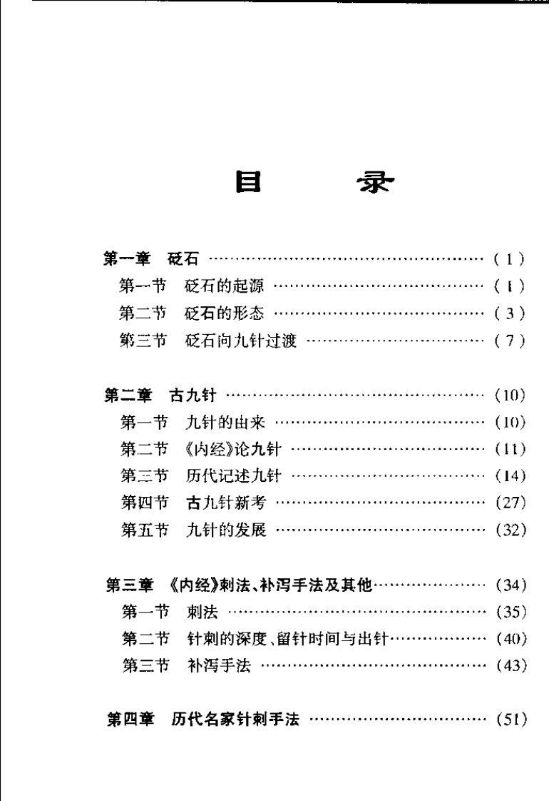 针具针法（第二版）【贺普仁】.pdf 第5页