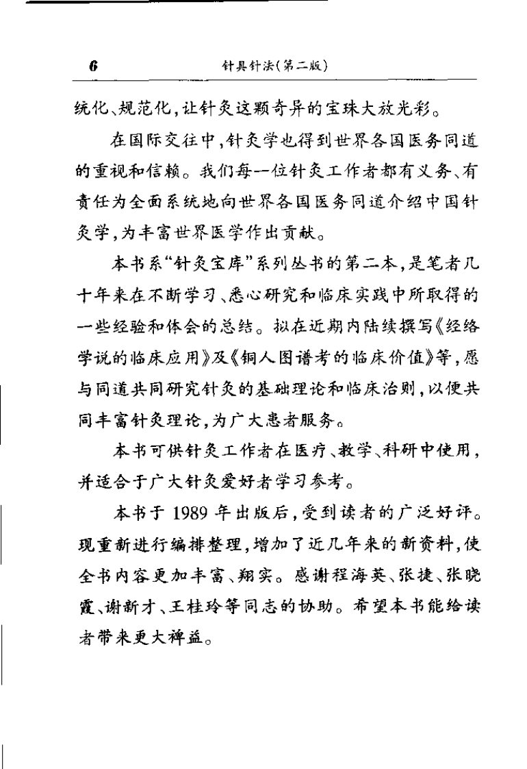 针具针法（第二版）【贺普仁】.pdf 第4页