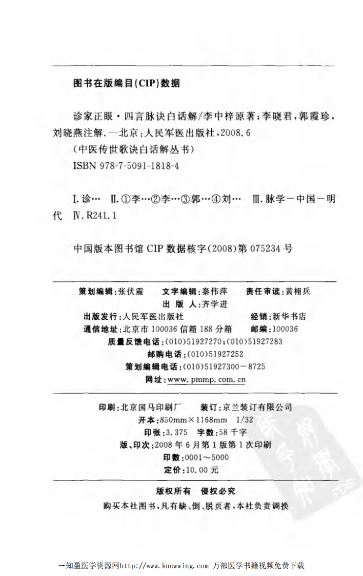 诊家正眼  四言脉诀白话解.pdf 第4页
