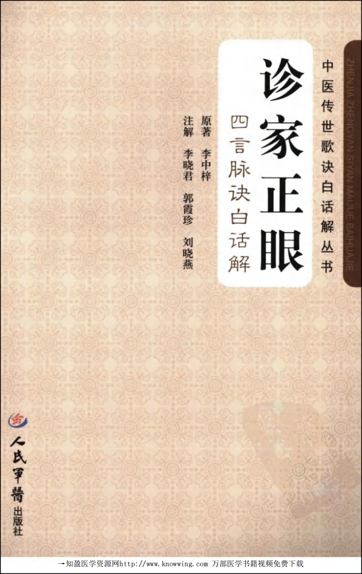 诊家正眼  四言脉诀白话解.pdf 第1页