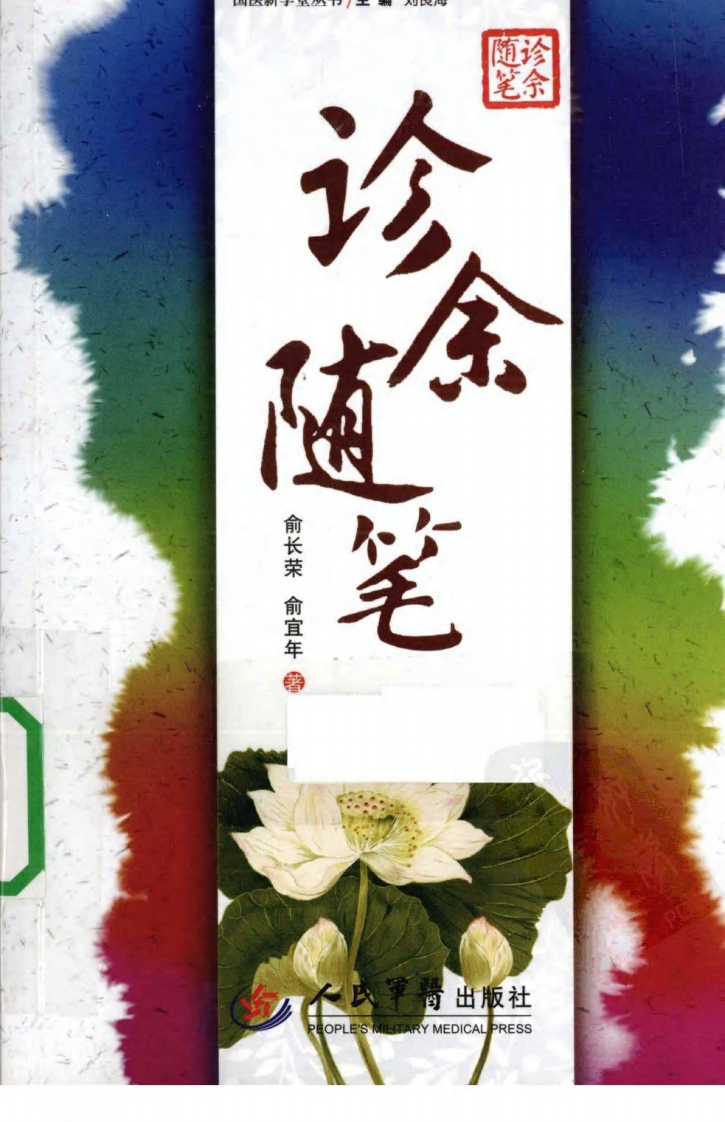 诊余随笔（超清版）.pdf 第1页