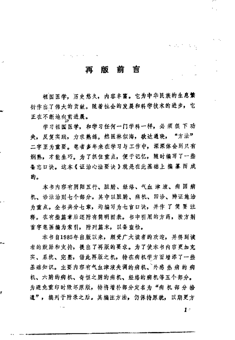证治心法要诀（修订本）卢第.pdf 第2页