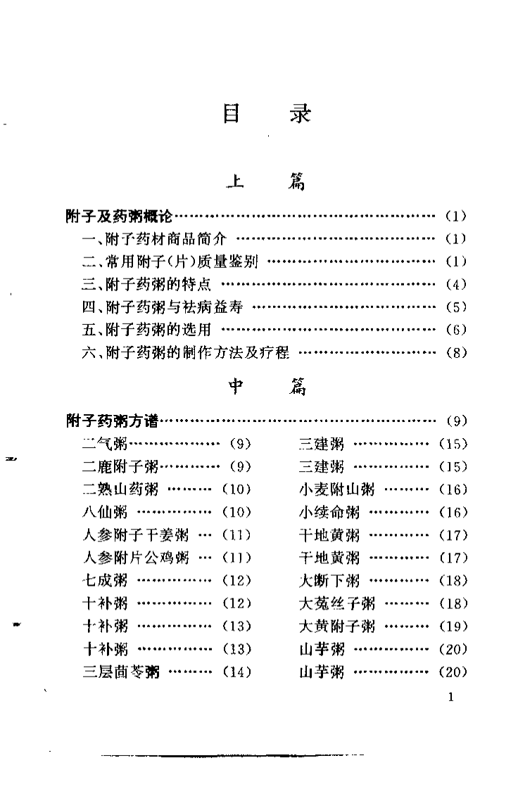 治病抗衰附子药方（罗绪和）.pdf 第4页