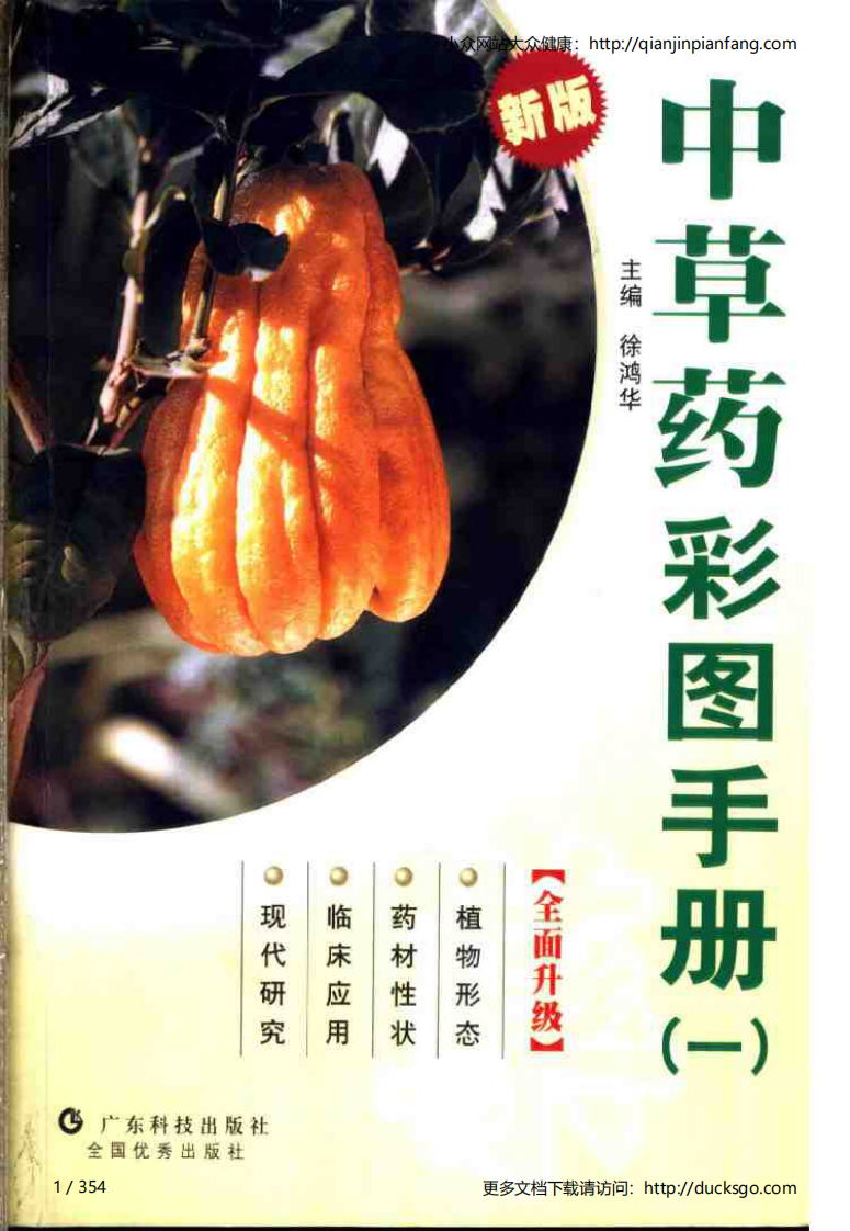 中草药彩图手册（新版）（1）（徐鸿华）.pdf 第1页