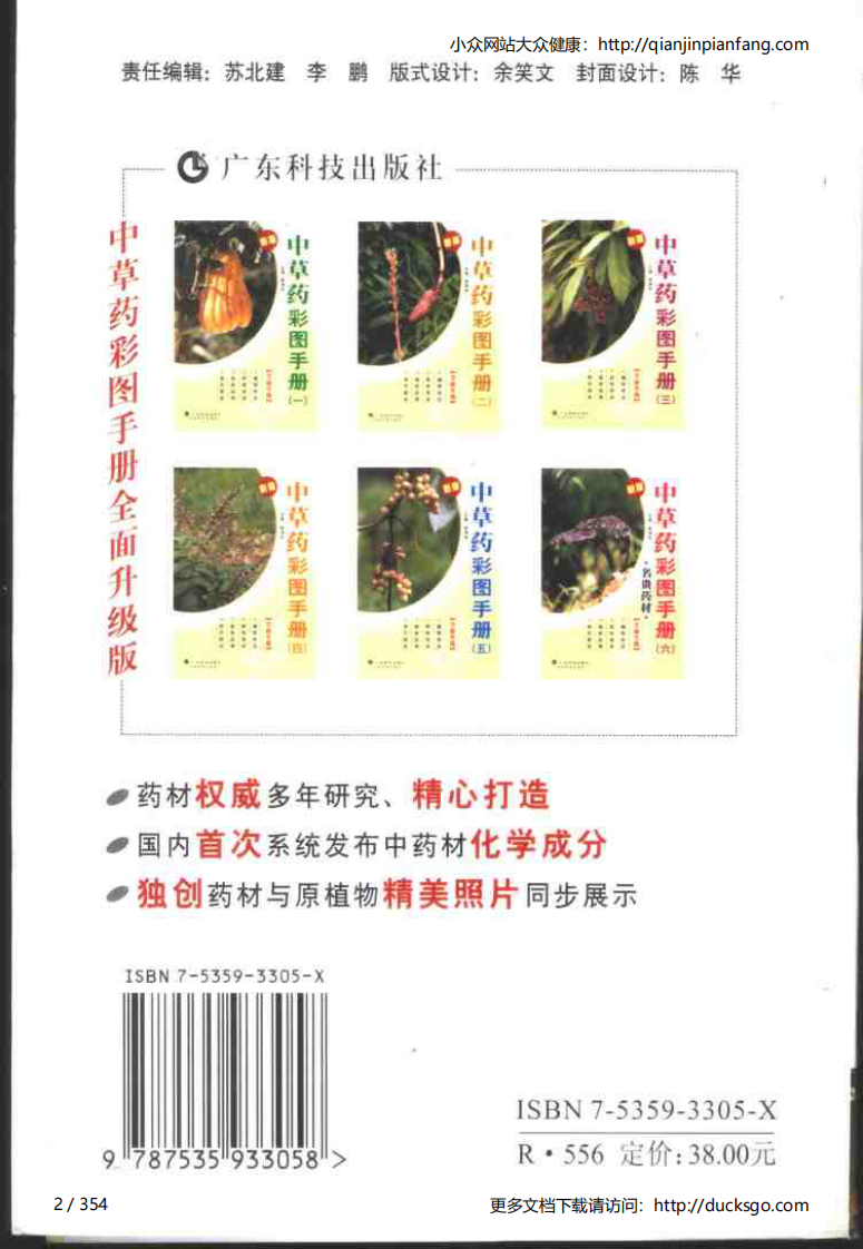 中草药彩图手册（新版）（1）（徐鸿华）.pdf 第2页