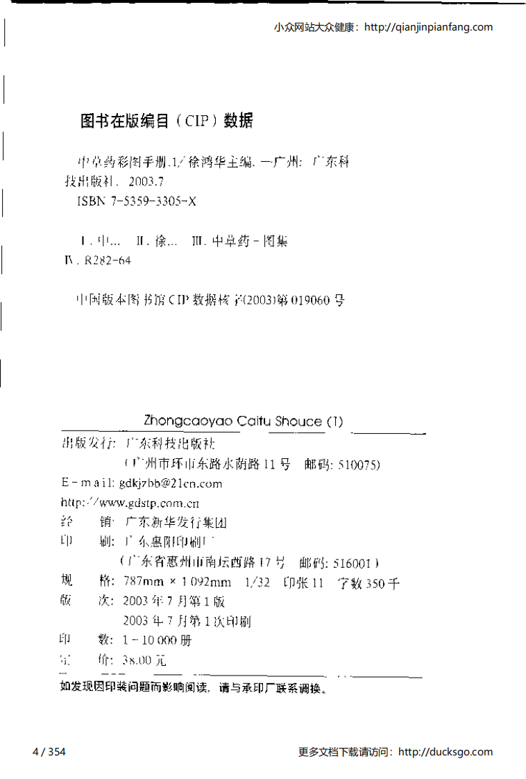 中草药彩图手册（新版）（1）（徐鸿华）.pdf 第4页