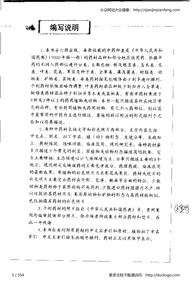 中草药彩图手册（新版）（1）（徐鸿华）.pdf 第5页
