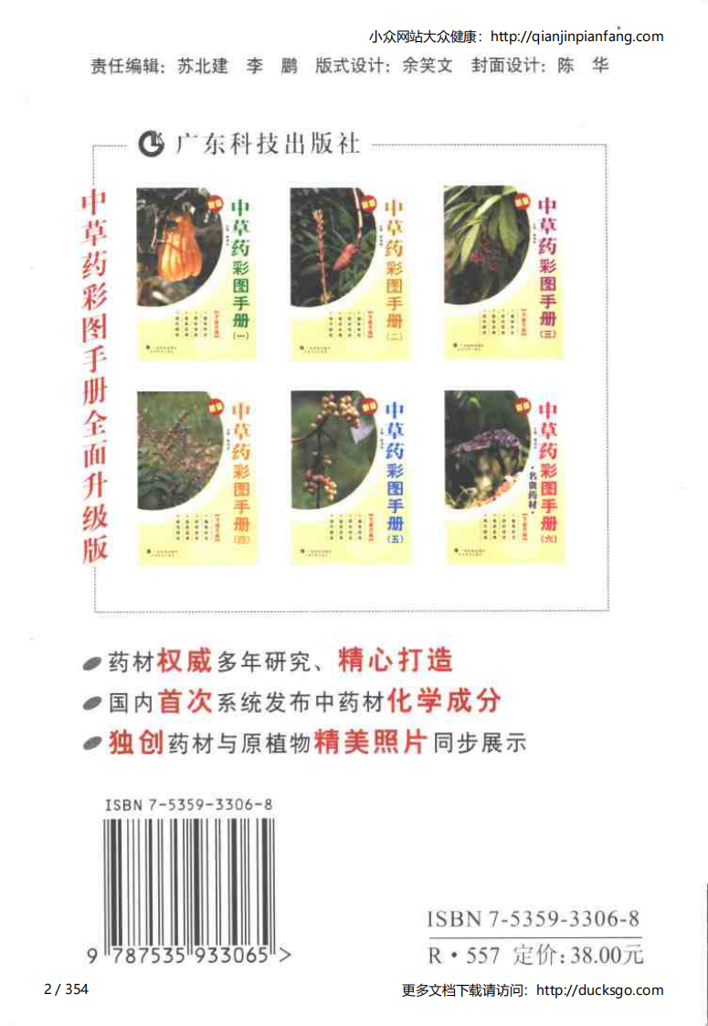 中草药彩图手册（新版）（2）（徐鸿华）.pdf 第2页