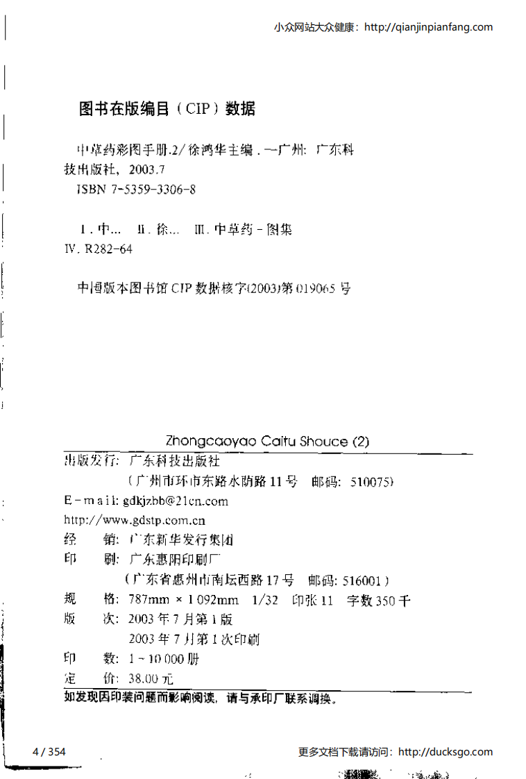 中草药彩图手册（新版）（2）（徐鸿华）.pdf 第4页