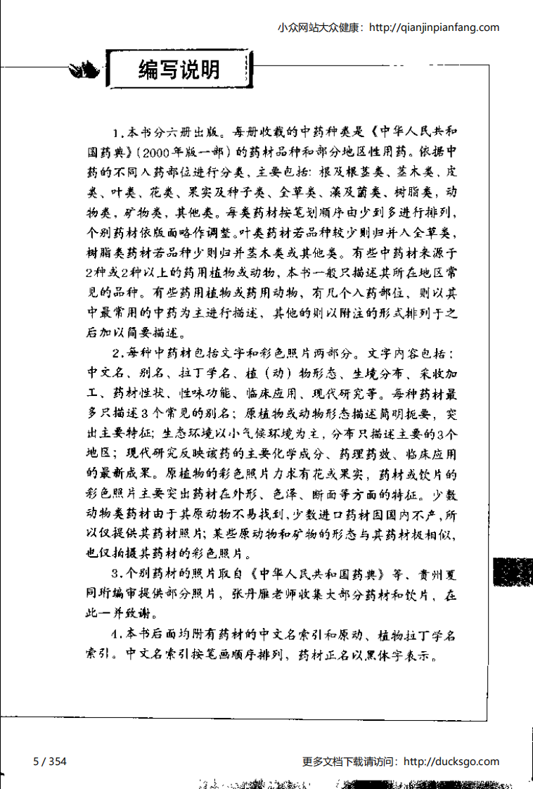 中草药彩图手册（新版）（2）（徐鸿华）.pdf 第5页