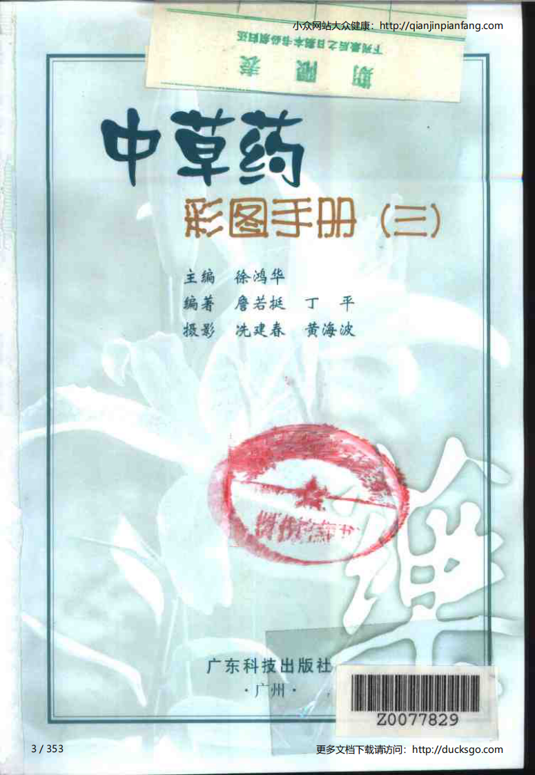 中草药彩图手册（新版）（3）（徐鸿华）.pdf 第3页