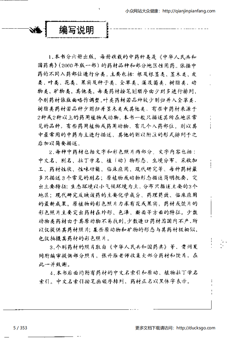 中草药彩图手册（新版）（3）（徐鸿华）.pdf 第5页