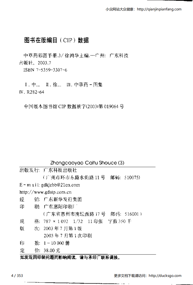 中草药彩图手册（新版）（3）（徐鸿华）.pdf 第4页