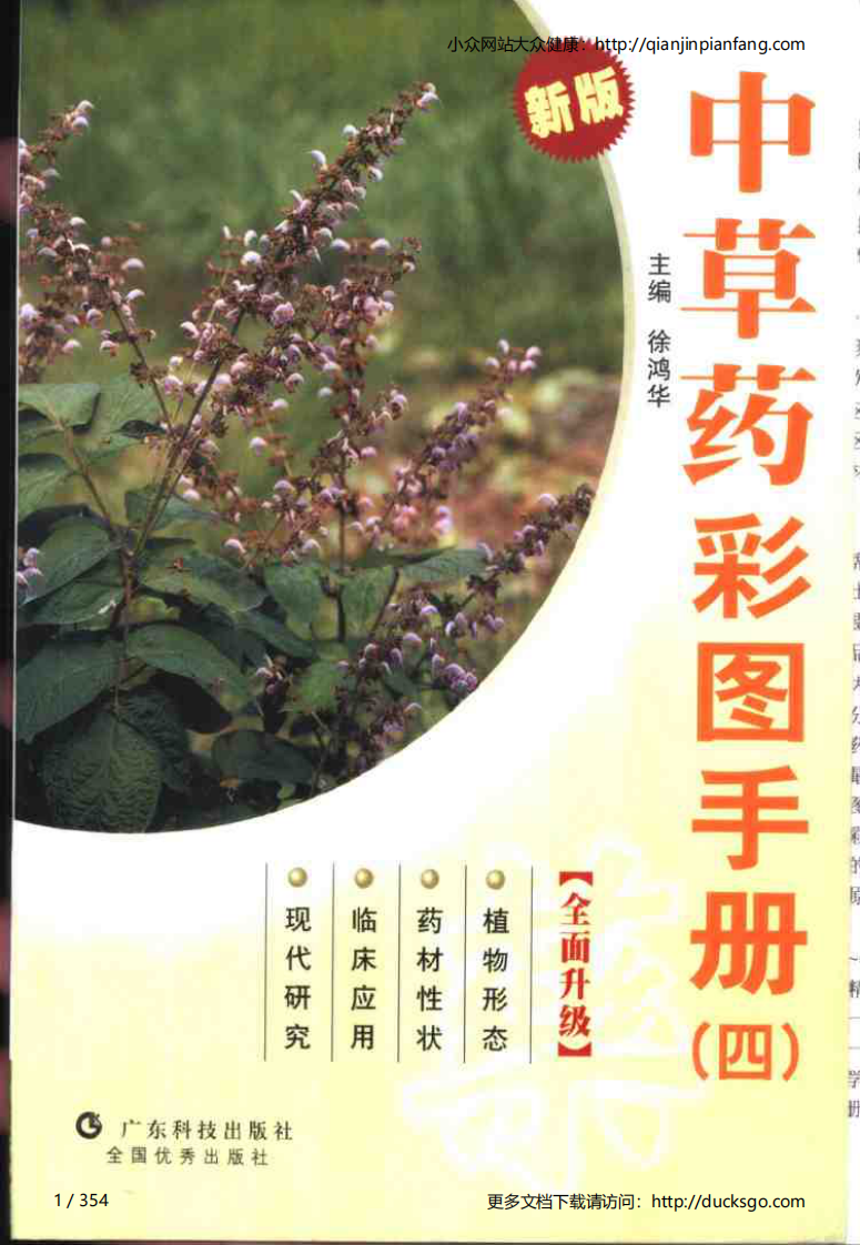 中草药彩图手册（新版）（4）（徐鸿华）.pdf 第1页