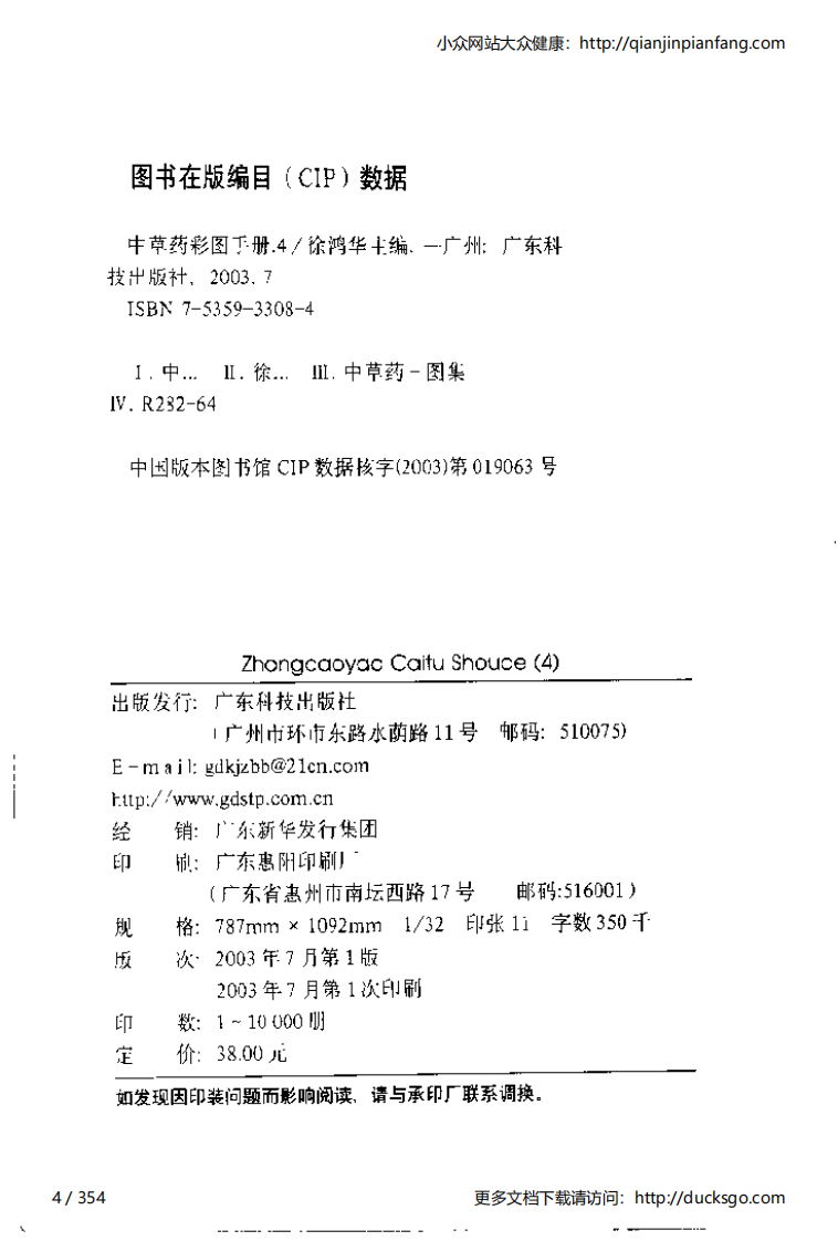 中草药彩图手册（新版）（4）（徐鸿华）.pdf 第4页