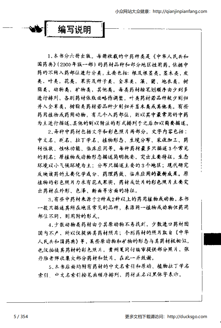 中草药彩图手册（新版）（4）（徐鸿华）.pdf 第5页