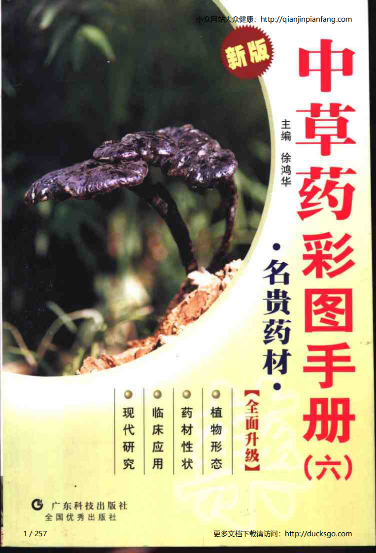 中草药彩图手册（新版）（6）（徐鸿华）.pdf 第1页