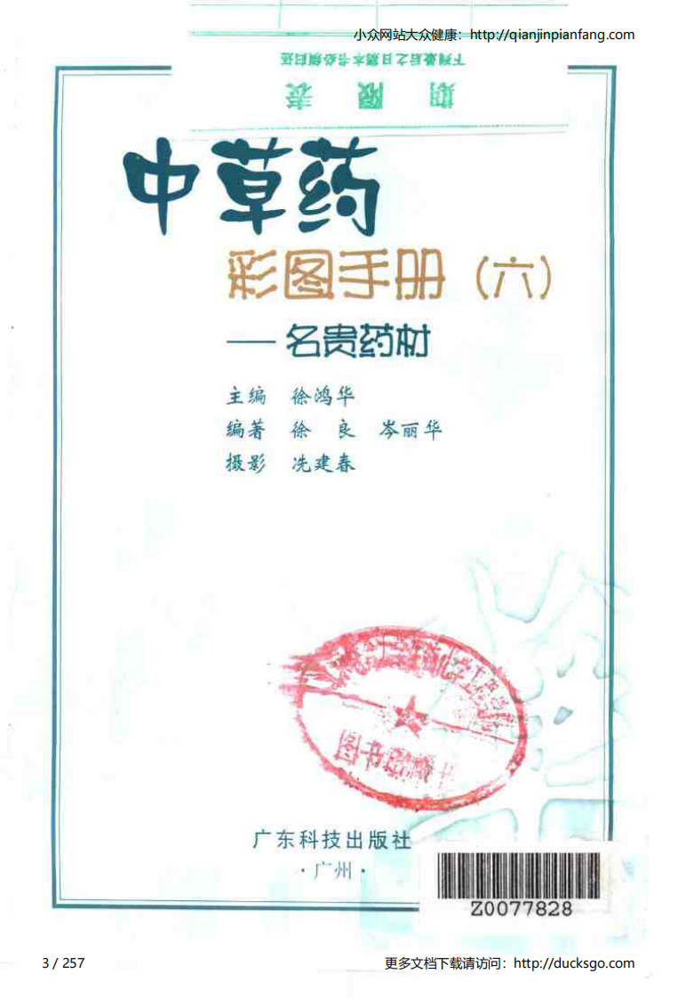 中草药彩图手册（新版）（6）（徐鸿华）.pdf 第3页