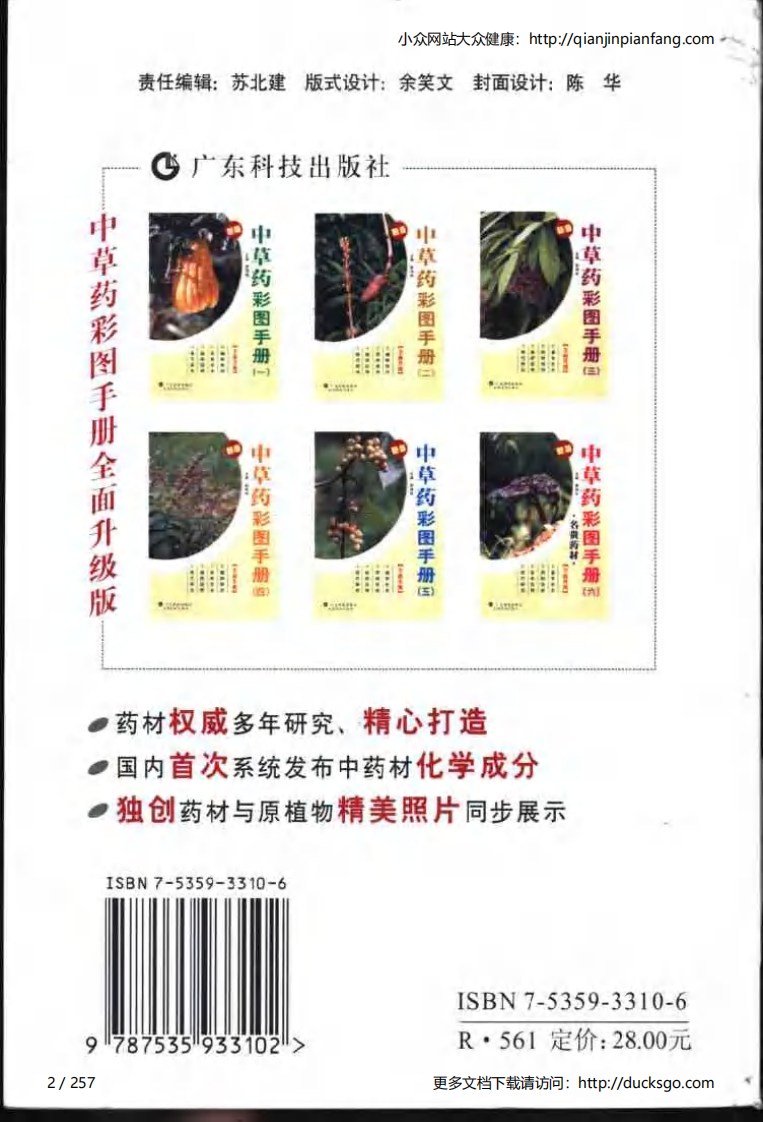 中草药彩图手册（新版）（6）（徐鸿华）.pdf 第2页