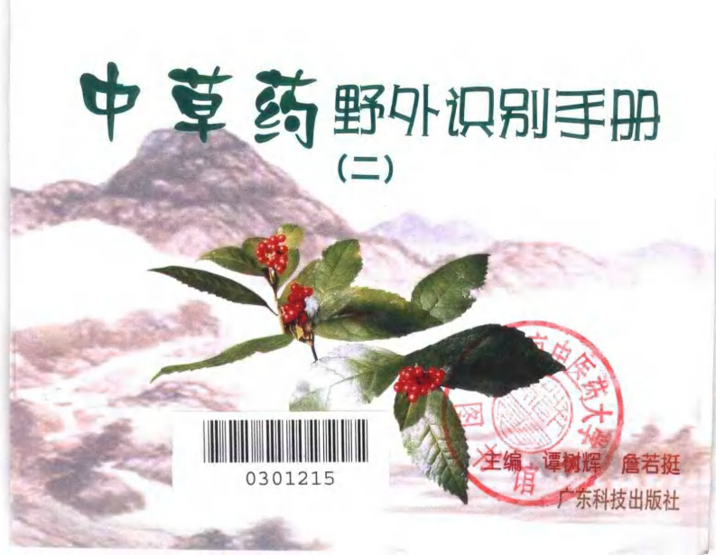 中草药野外识别手册 第二册.pdf 第3页