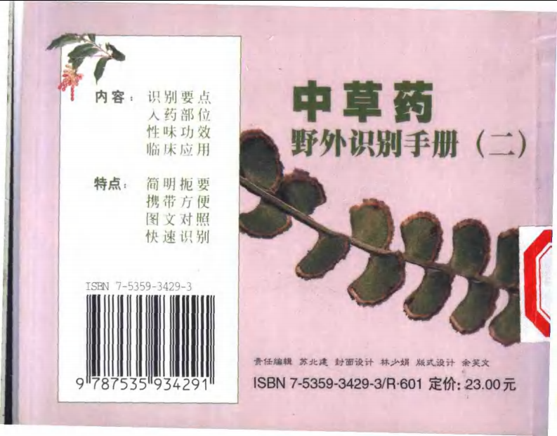 中草药野外识别手册 第二册.pdf 第2页