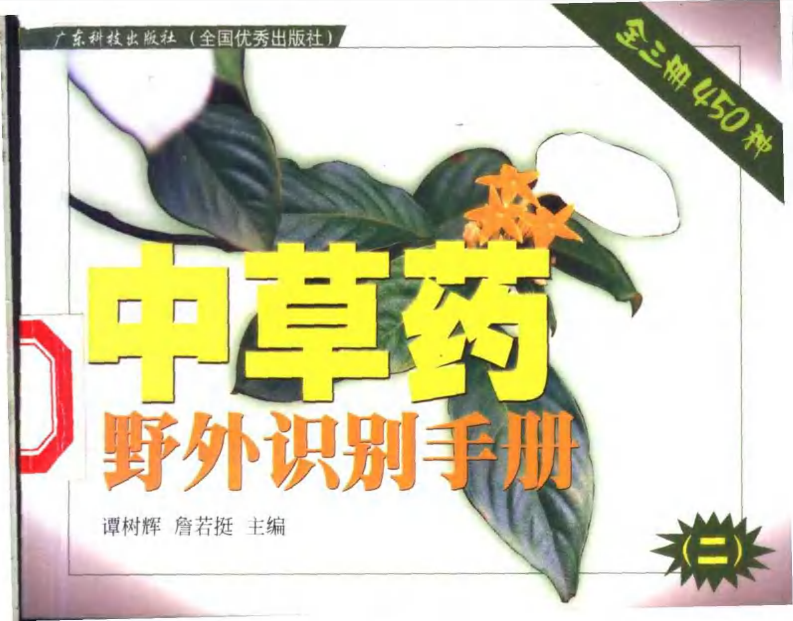 中草药野外识别手册 第二册.pdf 第1页