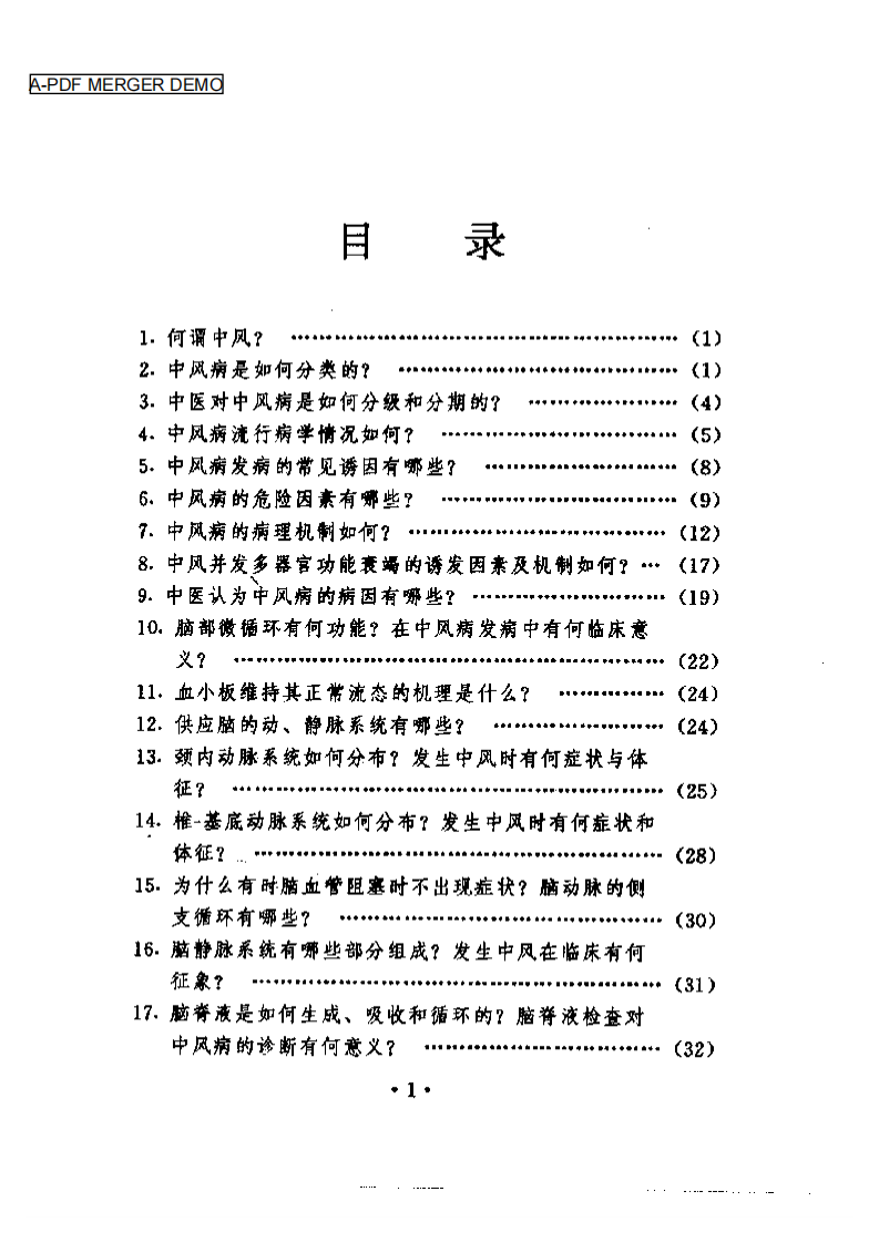 中风病防治300问（扫描版）.pdf 第1页