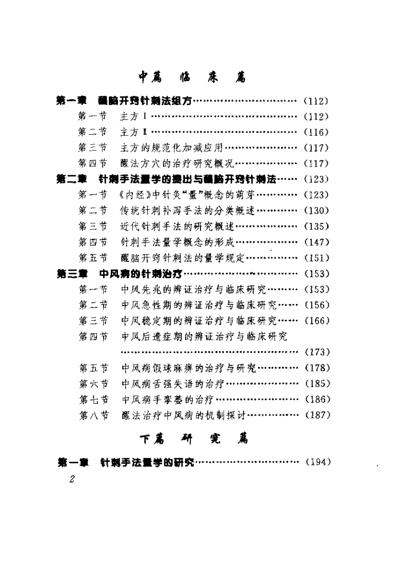 中风病与醒脑开窍针刺法（石学敏）.pdf 第2页