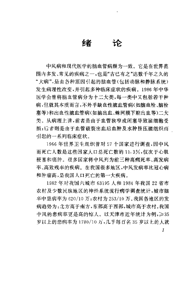 中风病与醒脑开窍针刺法（石学敏）.pdf 第5页