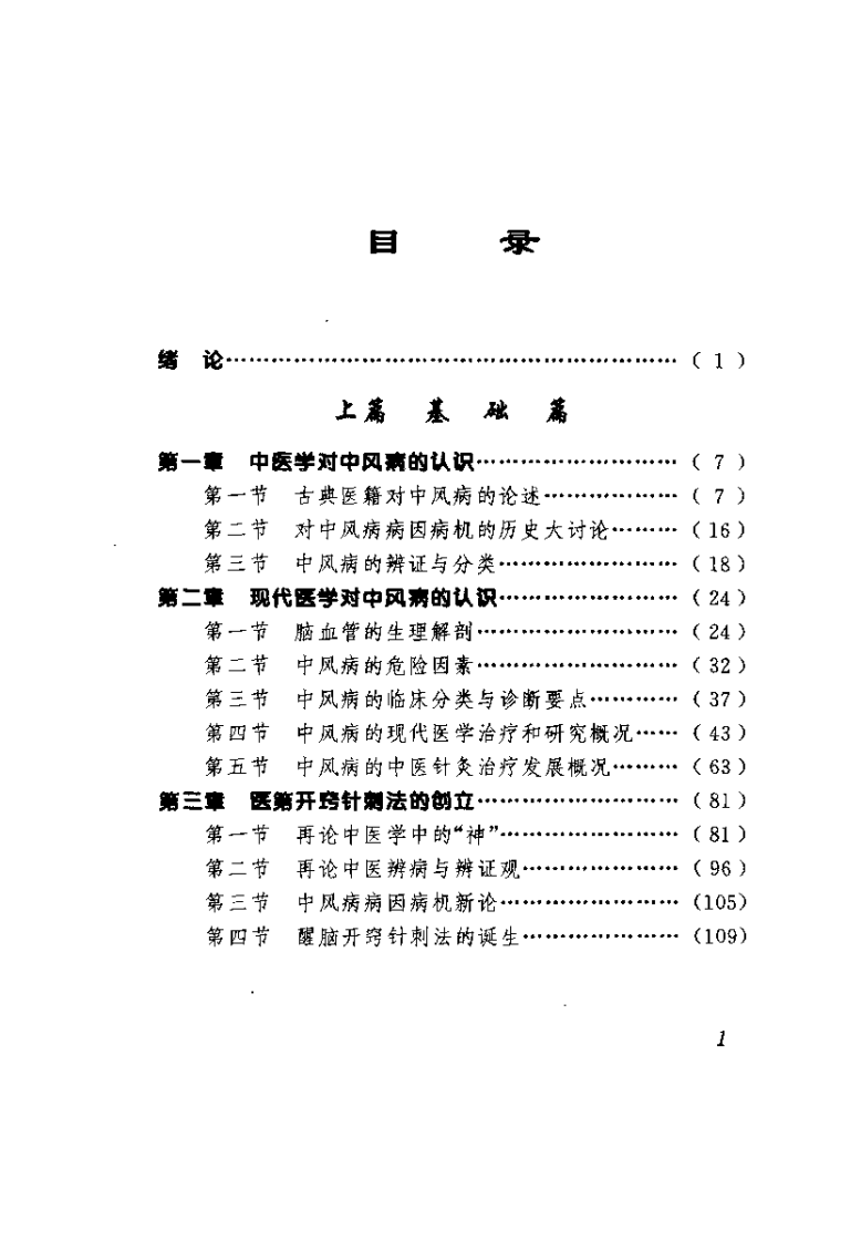 中风病与醒脑开窍针刺法（石学敏）.pdf 第1页