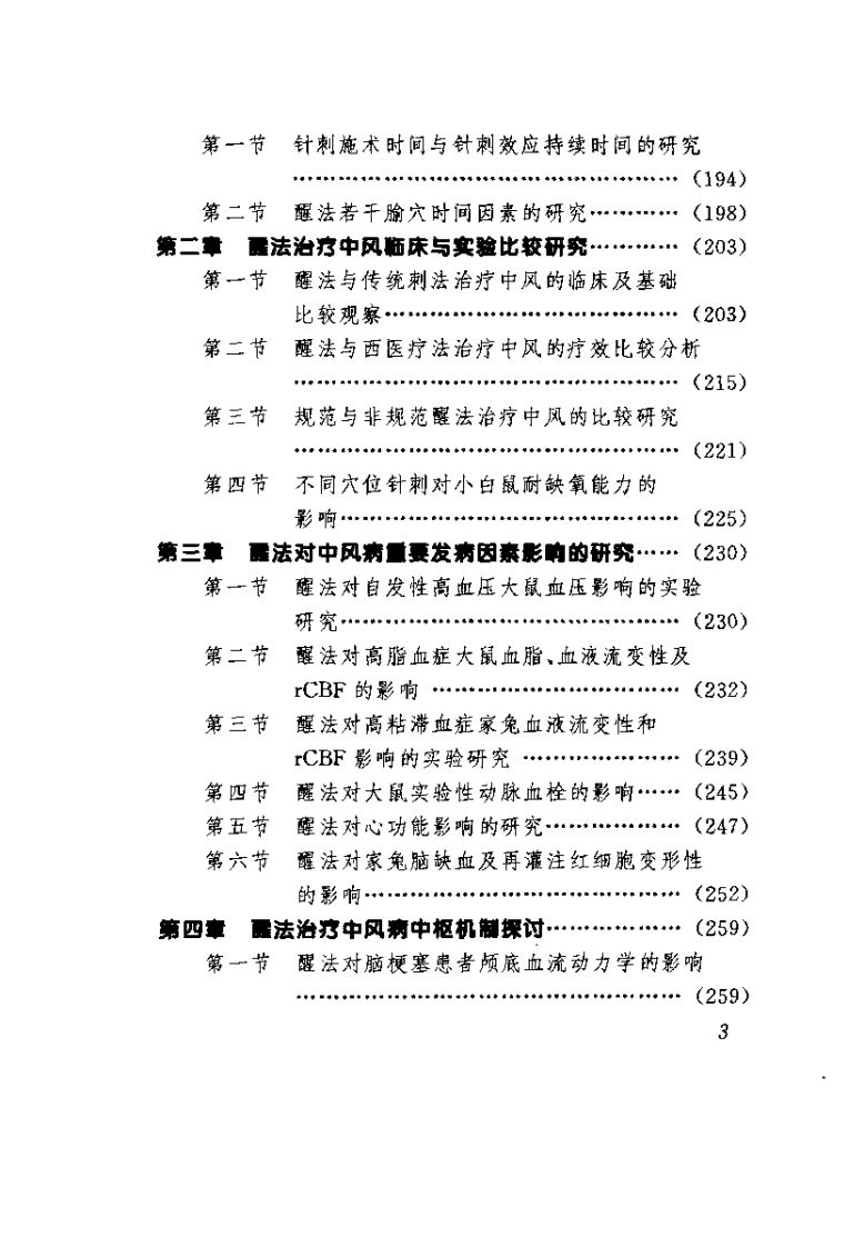 中风病与醒脑开窍针刺法（石学敏）.pdf 第3页