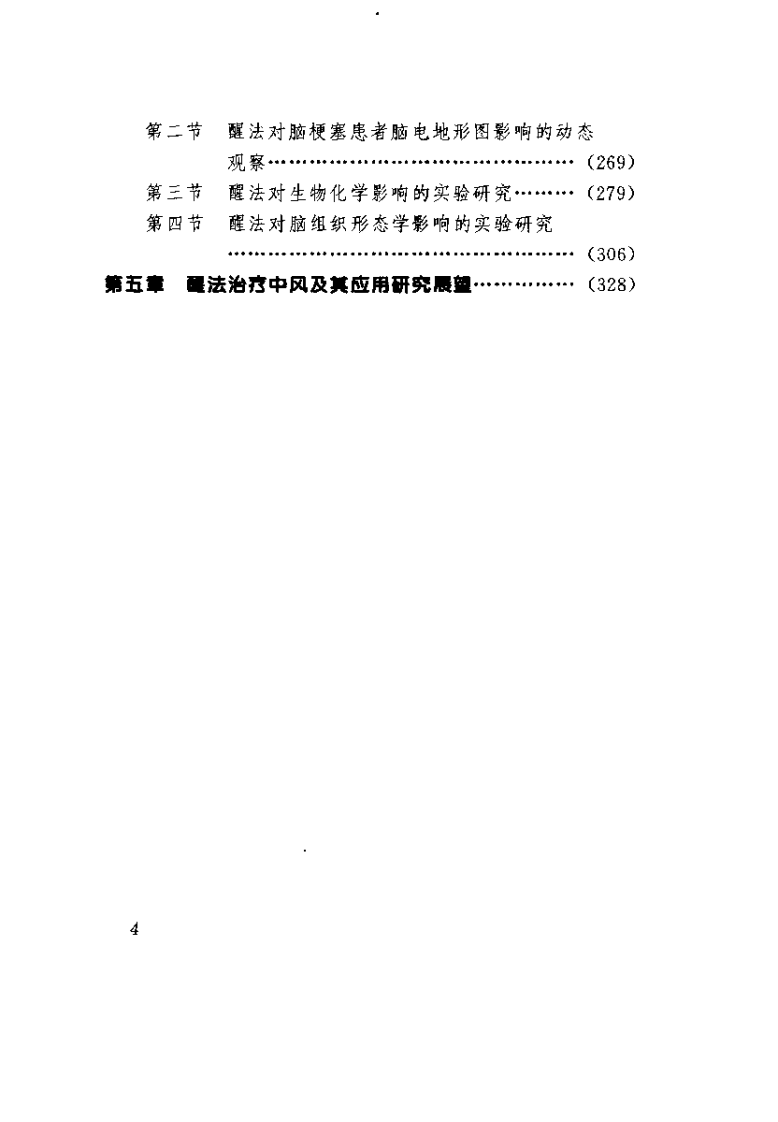 中风病与醒脑开窍针刺法（石学敏）.pdf 第4页