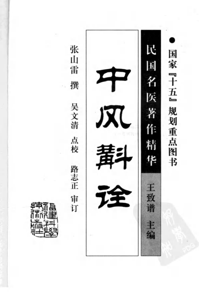 中风斠诠（高清版）.pdf 第3页