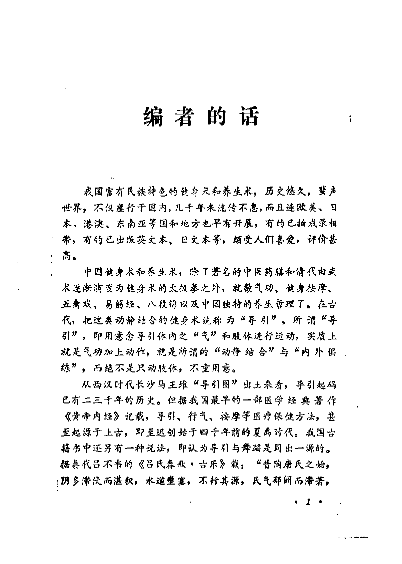 中国传统健身术（阎海）.pdf 第1页