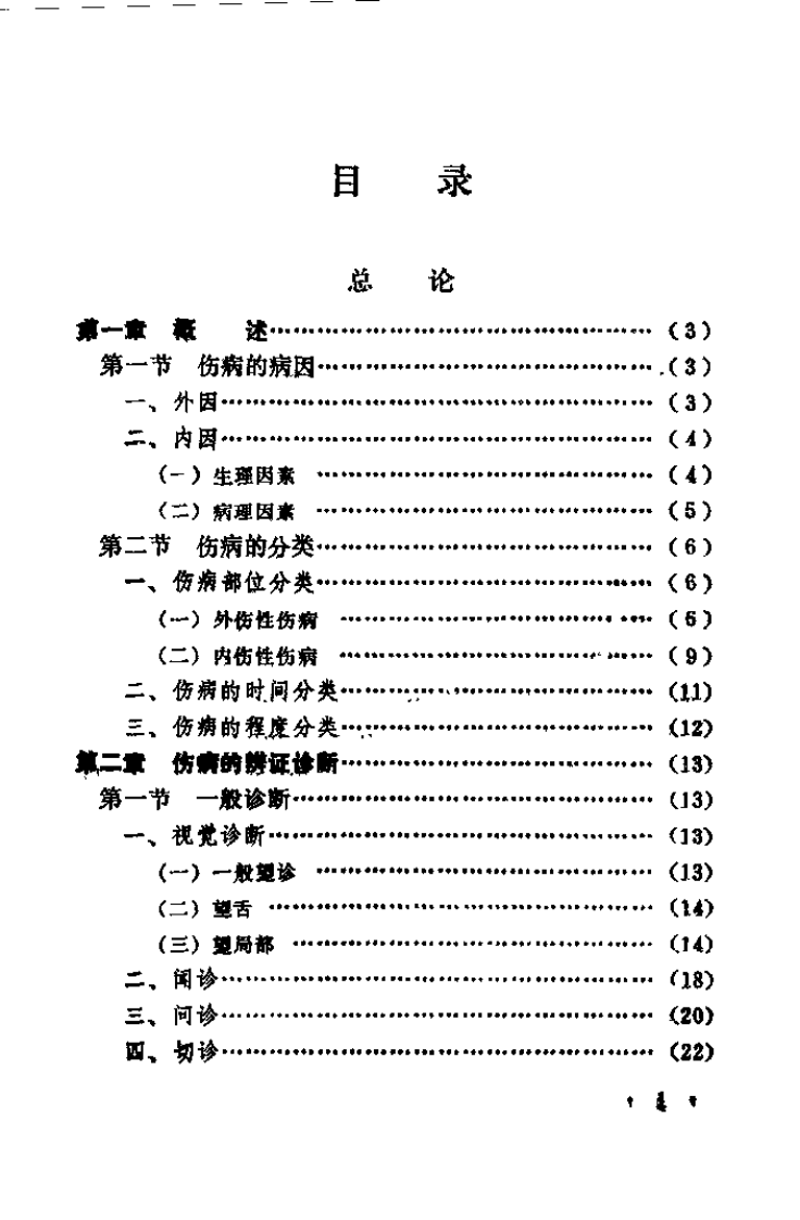 中国传统伤科（喻德元）.pdf 第1页