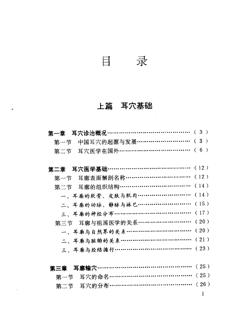 中国耳穴诊治学（扫描版）.pdf 第5页