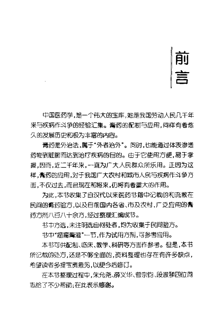 中国膏药学 （修订本）王光清.pdf 第2页