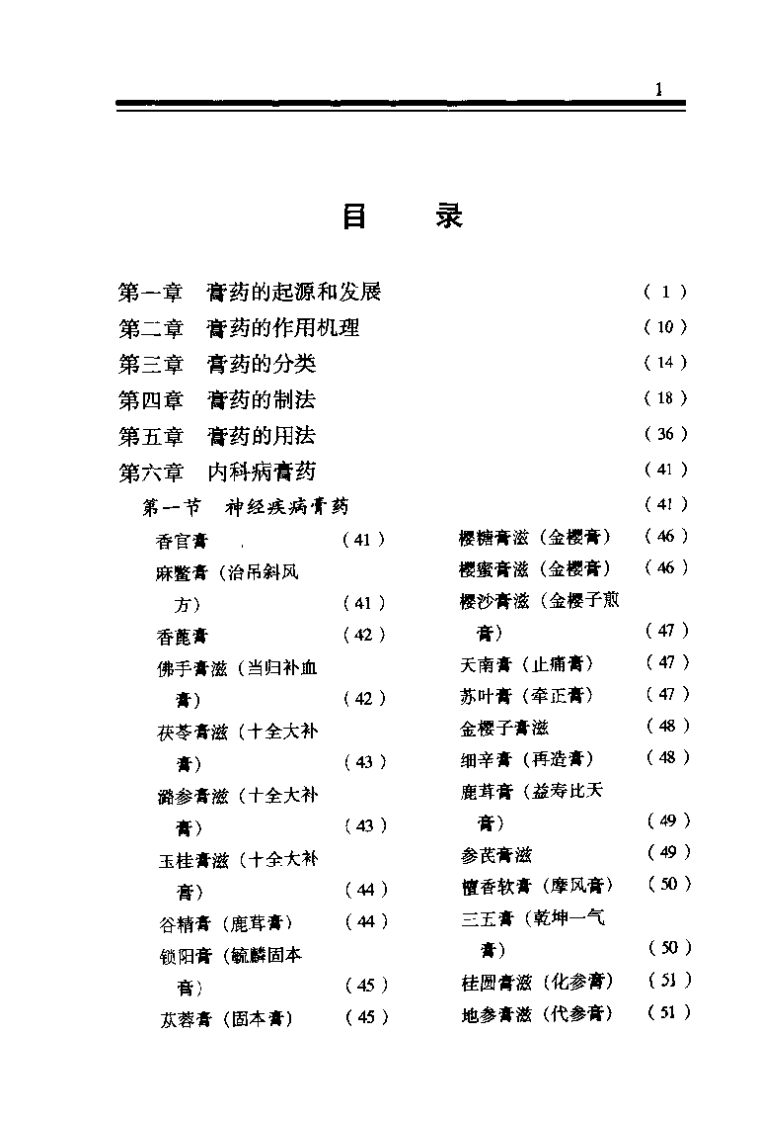 中国膏药学 （修订本）王光清.pdf 第3页